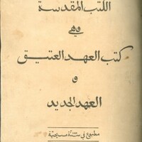 The restored Arabic cover page to Omar Ibn Sayyid’s
Bible